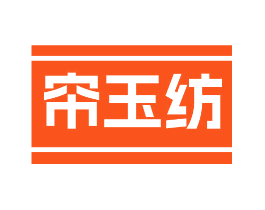 帘玉纺