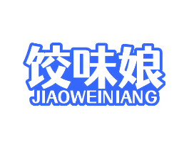 饺味娘