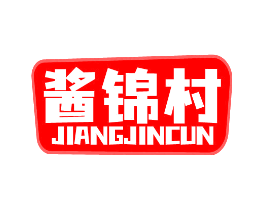 酱锦村