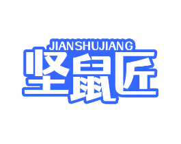 坚鼠匠