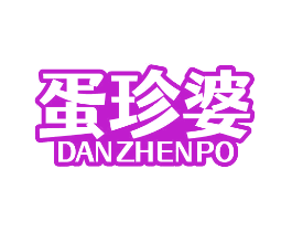 蛋珍婆
