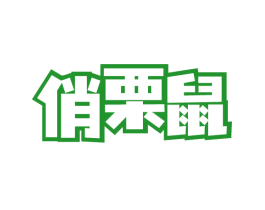 俏栗鼠