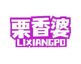 栗香婆