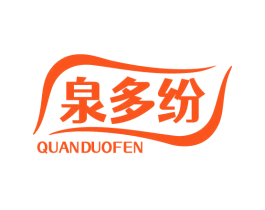 泉多纷