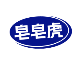 皂皂虎