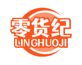 零货纪