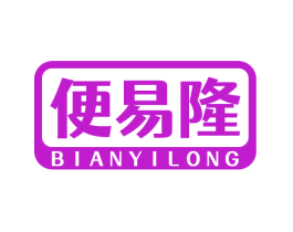 便易隆