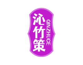 沁竹策