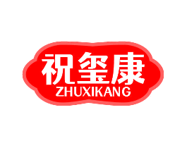 祝玺康