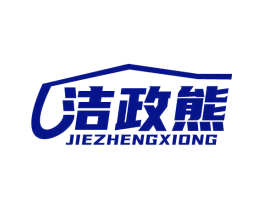 洁政熊