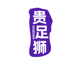 贵足狮