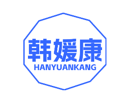 韩媛康