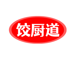 饺厨道