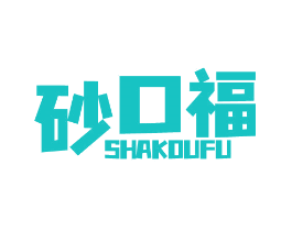 砂口福