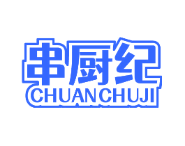 串厨纪
