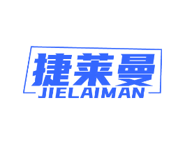 捷莱曼