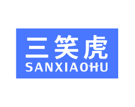 三笑虎