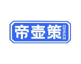 帝壶策