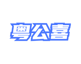 粤公喜