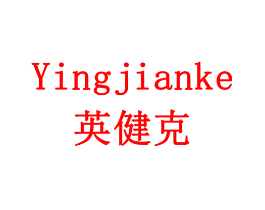 英健克