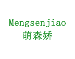 萌森娇