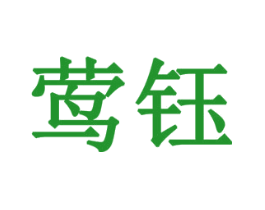 莺钰