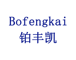 铂丰凯