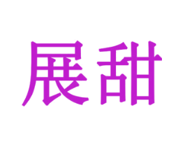 展甜