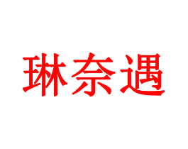 琳奈遇