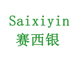赛西银