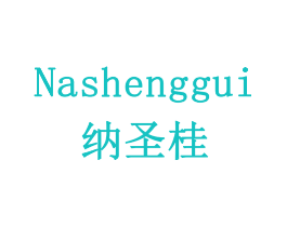 纳圣桂