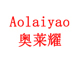 奥莱耀