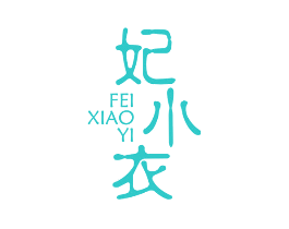 妃小衣