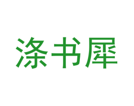 涤书犀