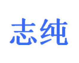 志纯