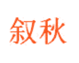 叙秋