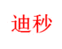 迪秒