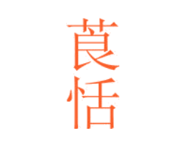 莨恬