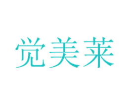 觉美莱