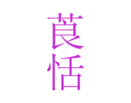 莨恬