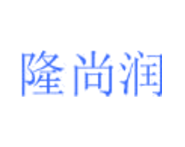 隆尚润