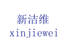 新洁维