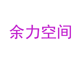 余力空间