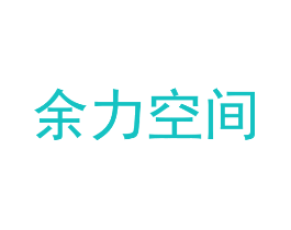 余力空间
