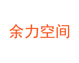 余力空间