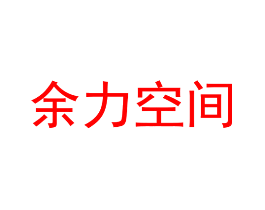 余力空间