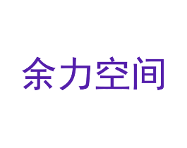 余力空间