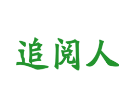 追阅人
