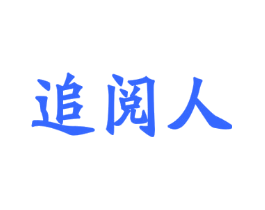 追阅人