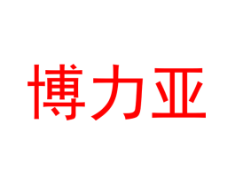 博力亚